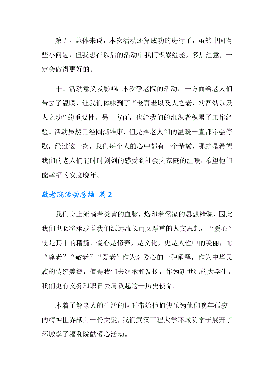 2022有关敬老院活动总结集合五篇_第4页