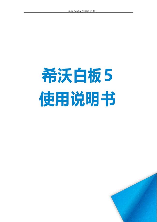 希沃白板5使用说明书word版[软件简介+安装说明]