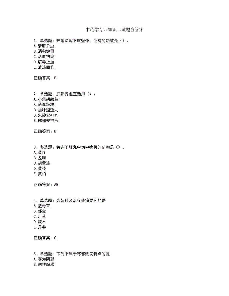 中药学专业知识二试题含答案第82期_第1页