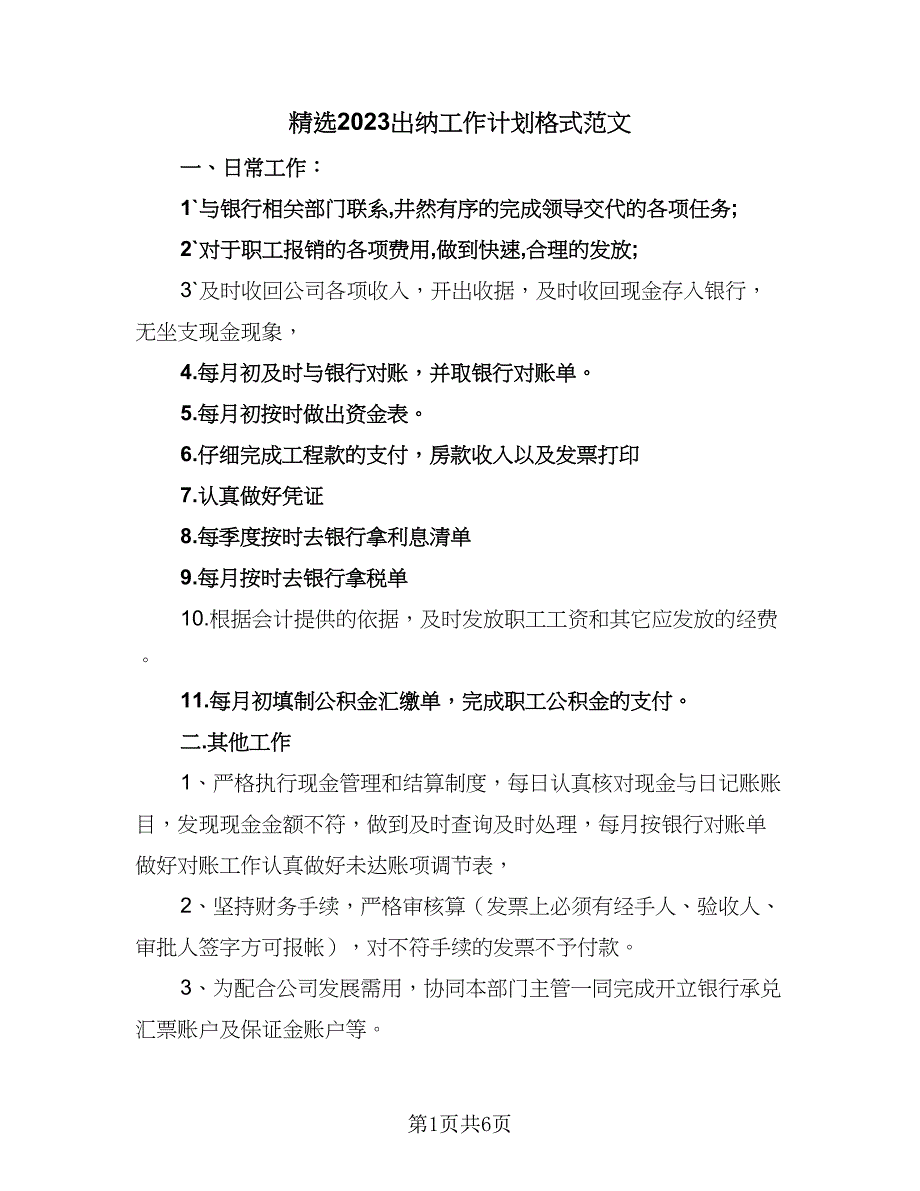 精选2023出纳工作计划格式范文（4篇）_第1页