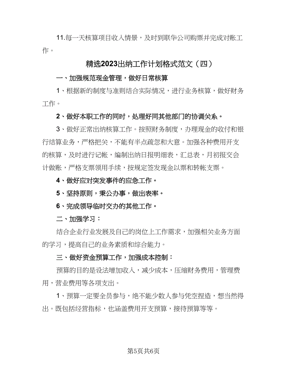 精选2023出纳工作计划格式范文（4篇）_第5页