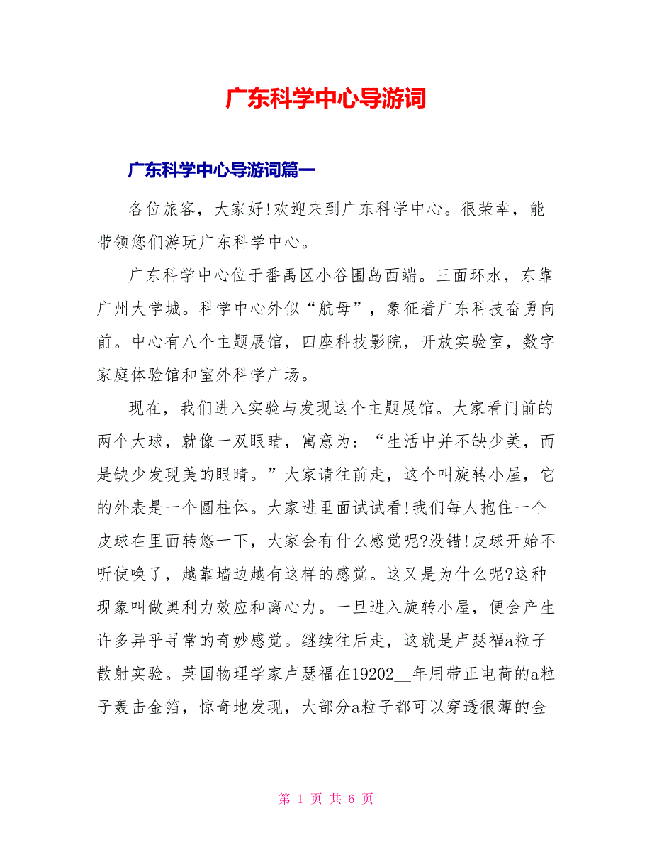 广东科学中心导游词_第1页