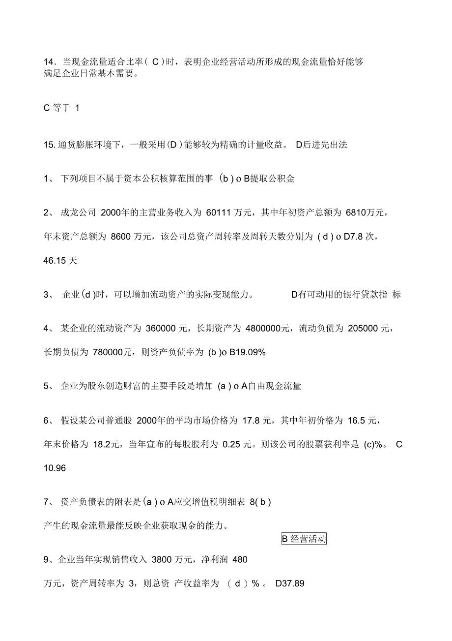 财务报表分析试题及答案汇编整理_第2页