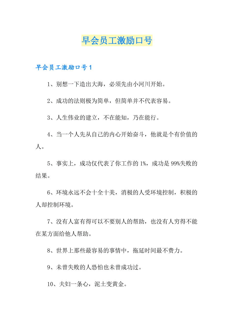 早会员工激励口号_第1页