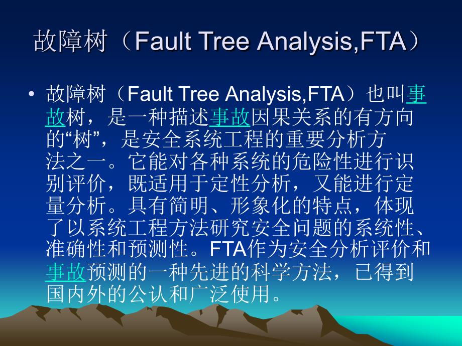 故障树分析法_第2页