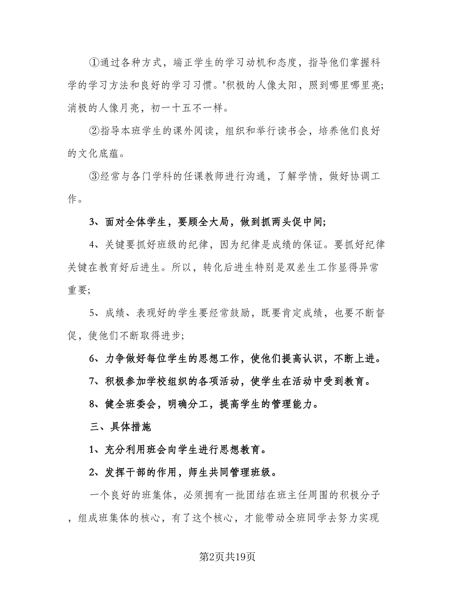 上任班主任工作计划格式范文（7篇）_第2页