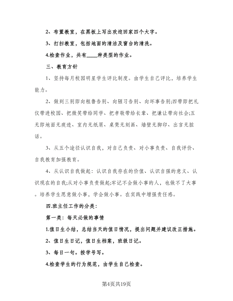 上任班主任工作计划格式范文（7篇）_第4页