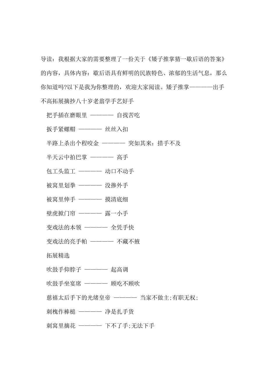 矮子推掌猜一歇后语的答案1_第1页