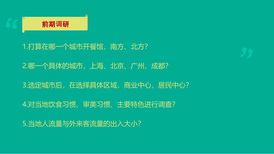 餐饮开店策划方案课件_第4页