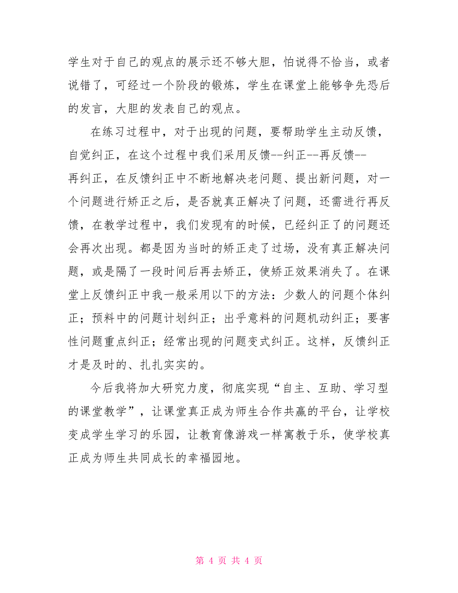 自主互助学习型课堂教学计划_第4页