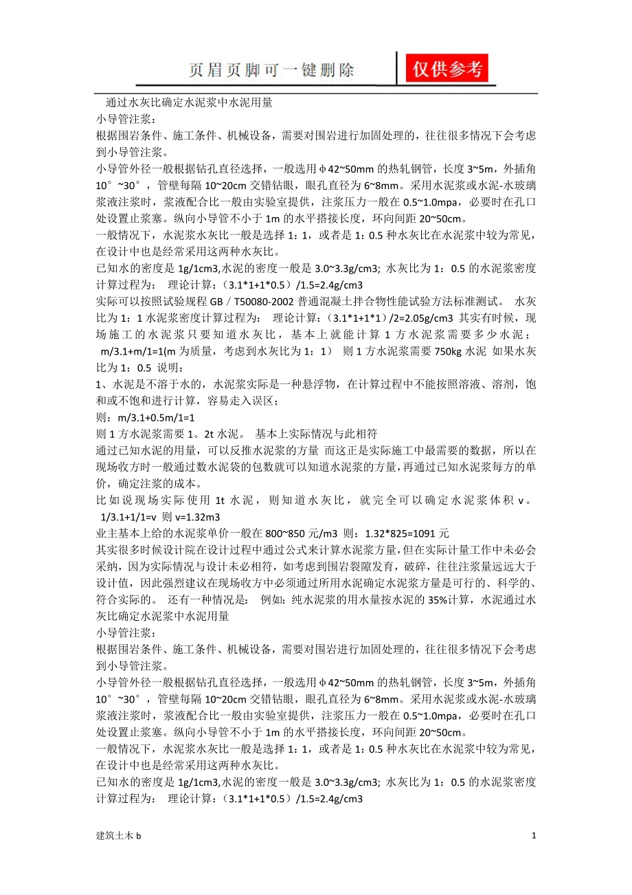 注浆量计算[建筑实用]_第1页