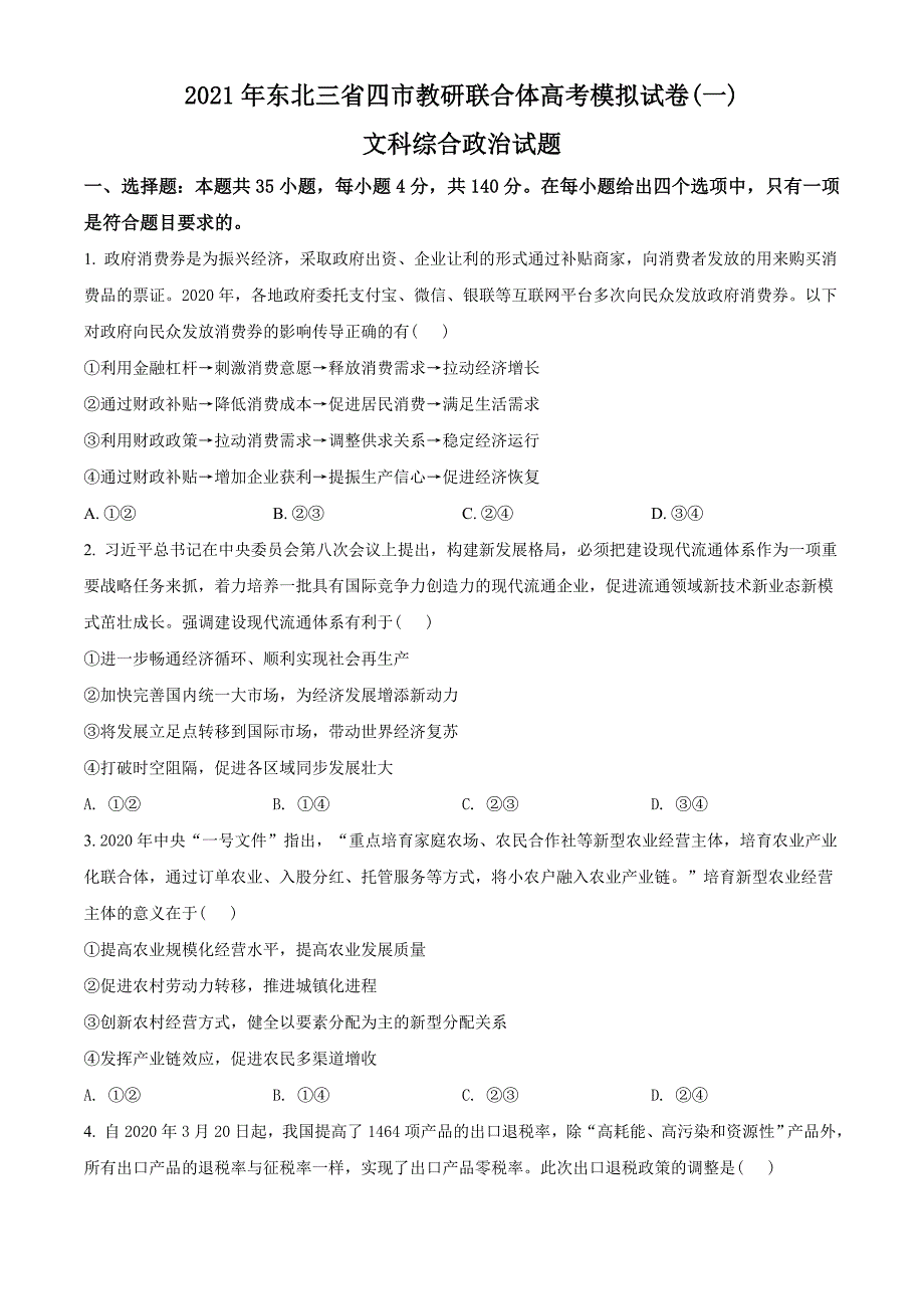 2021届东北三省四市教研联合体高三3月高考模拟文综试题（一）（学生版）.doc_第1页