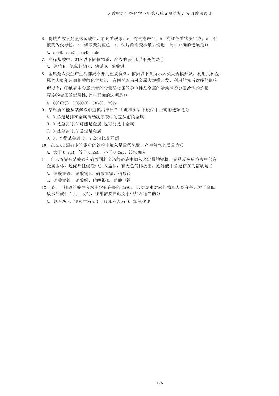 人教九年级化学下册第八单元总结复习复习教案.doc_第5页