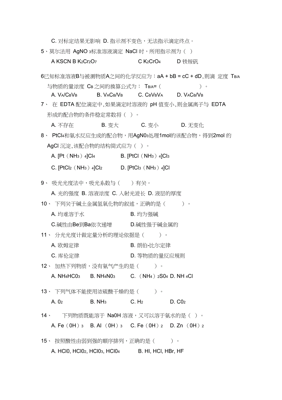 完整版分析化学试题及答案A卷_第3页