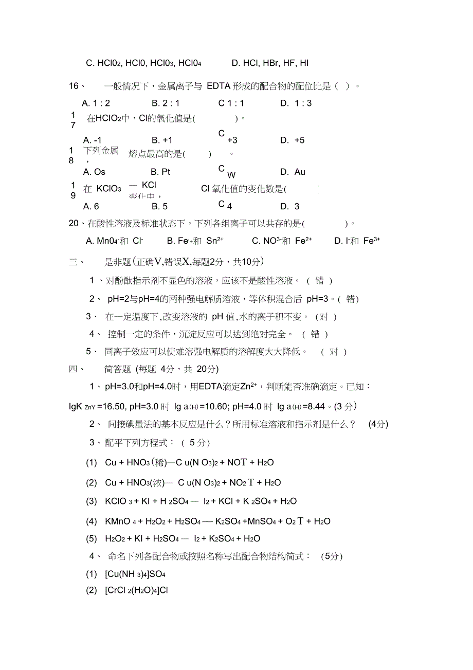 完整版分析化学试题及答案A卷_第4页