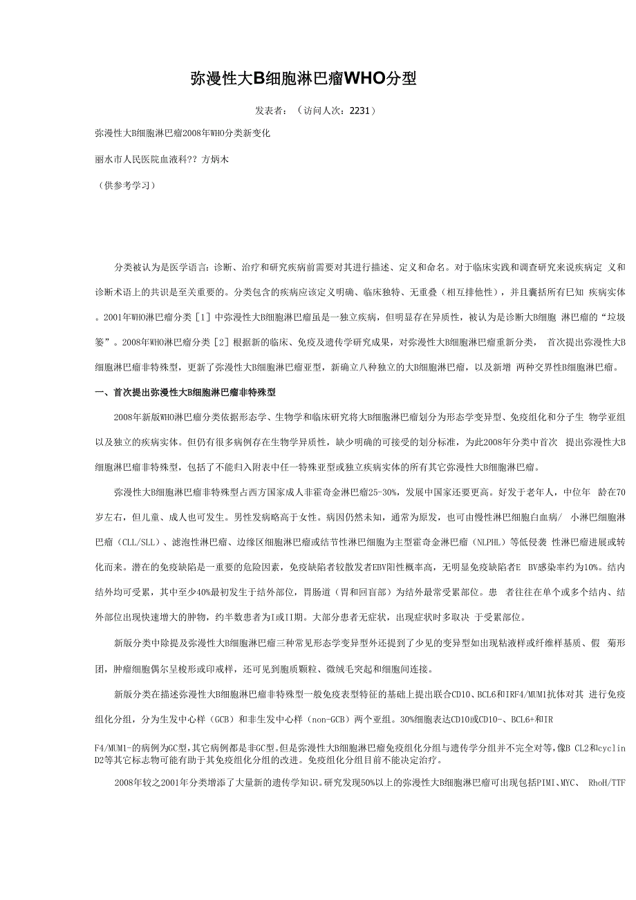 弥漫性大B细胞淋巴瘤WHO分型_第1页