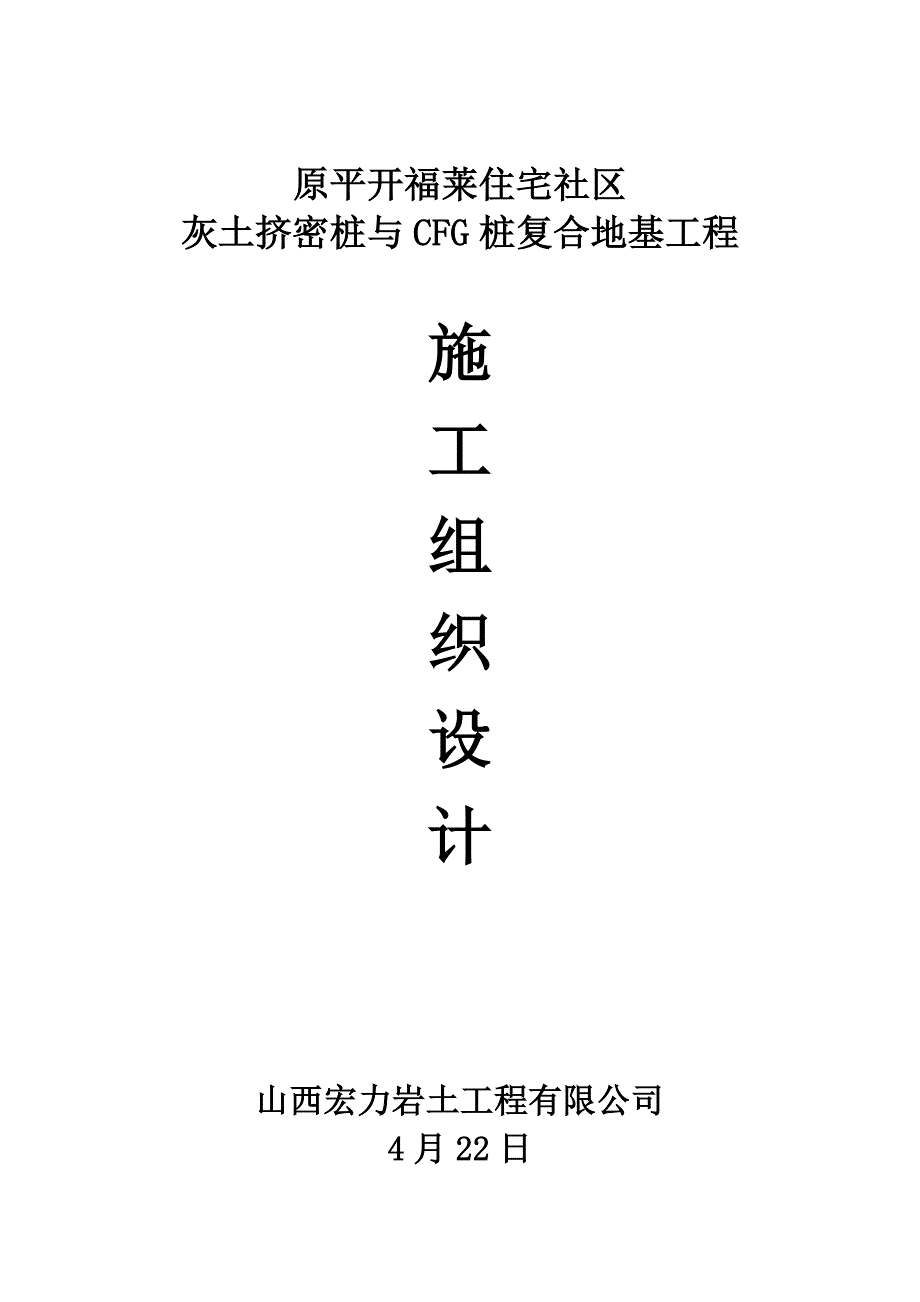 灰土挤密桩与CFG桩复合地基施工组织设计.doc_第2页