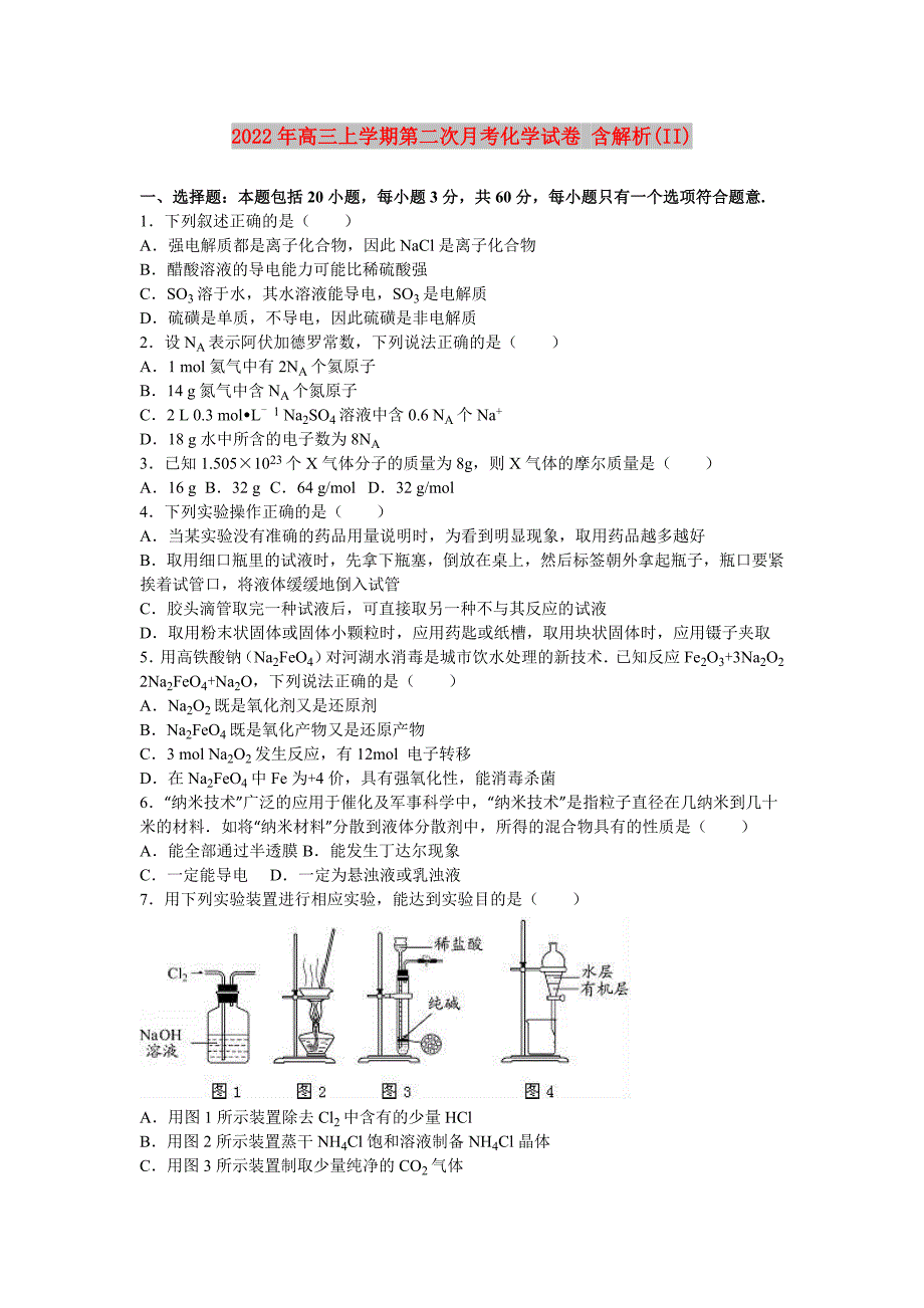 2022年高三上学期第二次月考化学试卷 含解析(II)_第1页