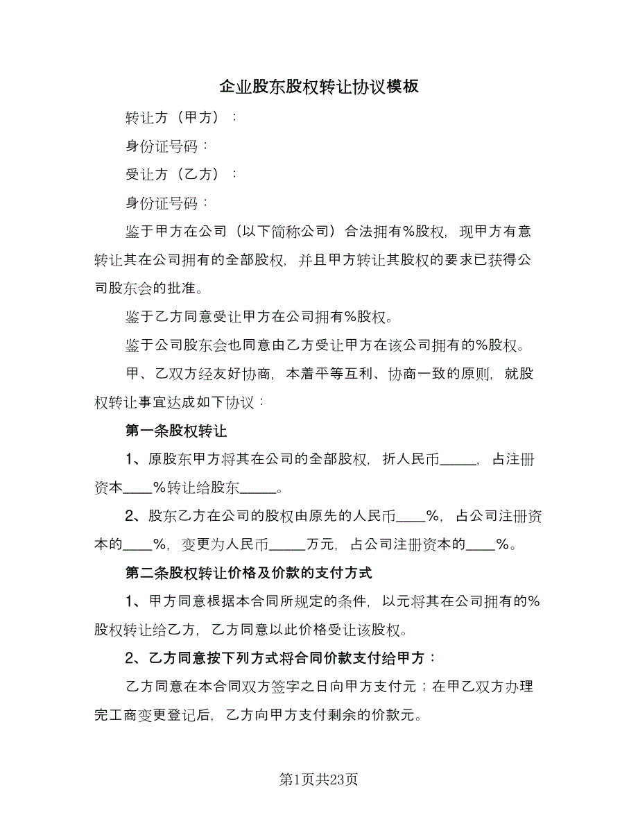 企业股东股权转让协议模板（7篇）_第1页