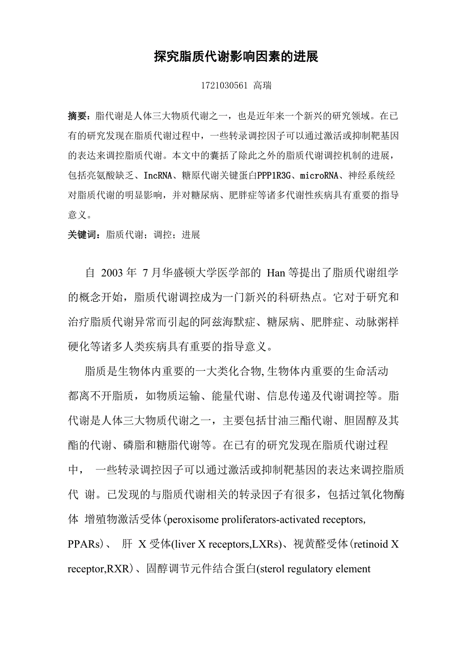 探究脂质代谢影响因素的进展_第1页