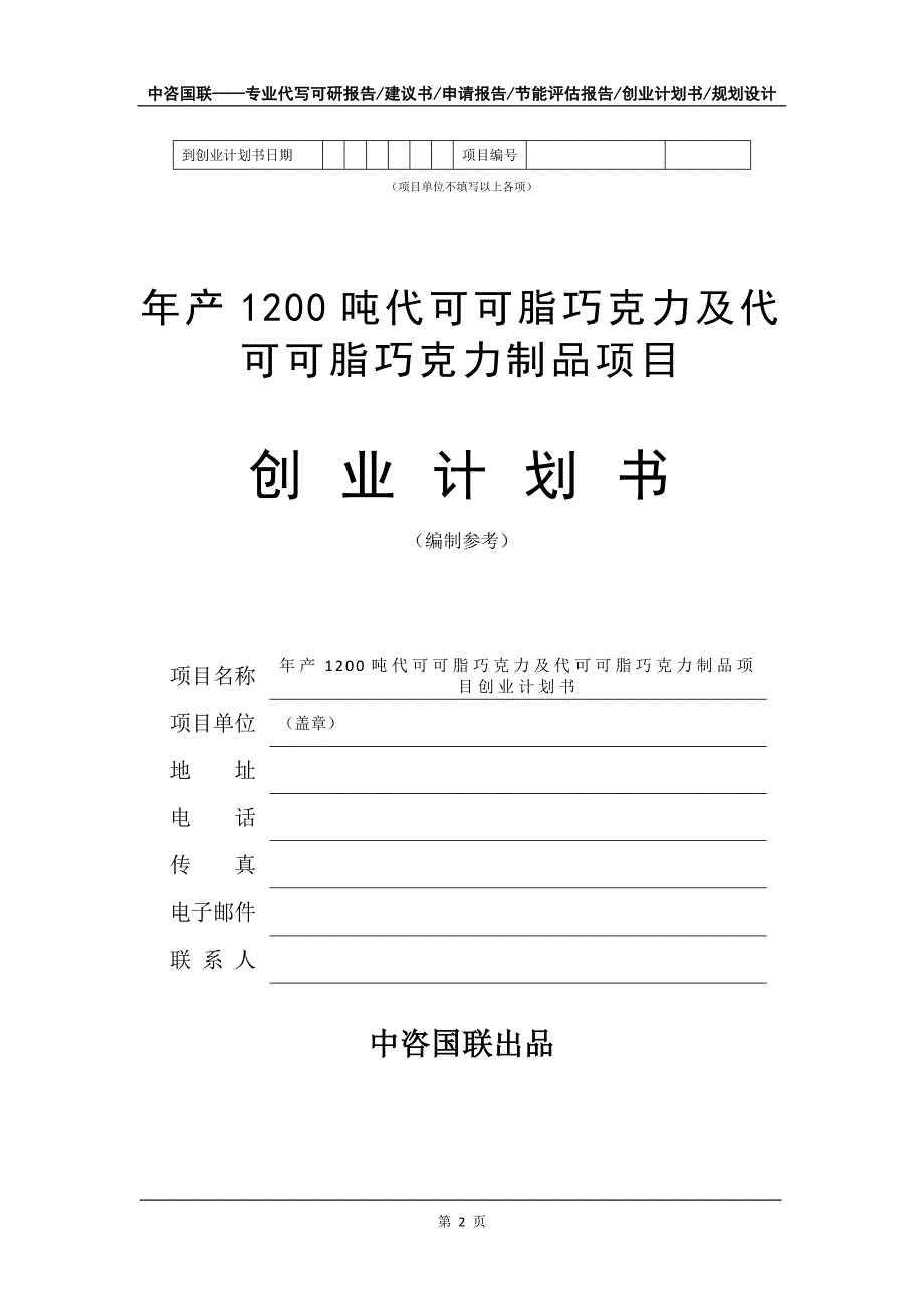 年产1200吨代可可脂巧克力及代可可脂巧克力制品项目创业计划书写作模板_第3页