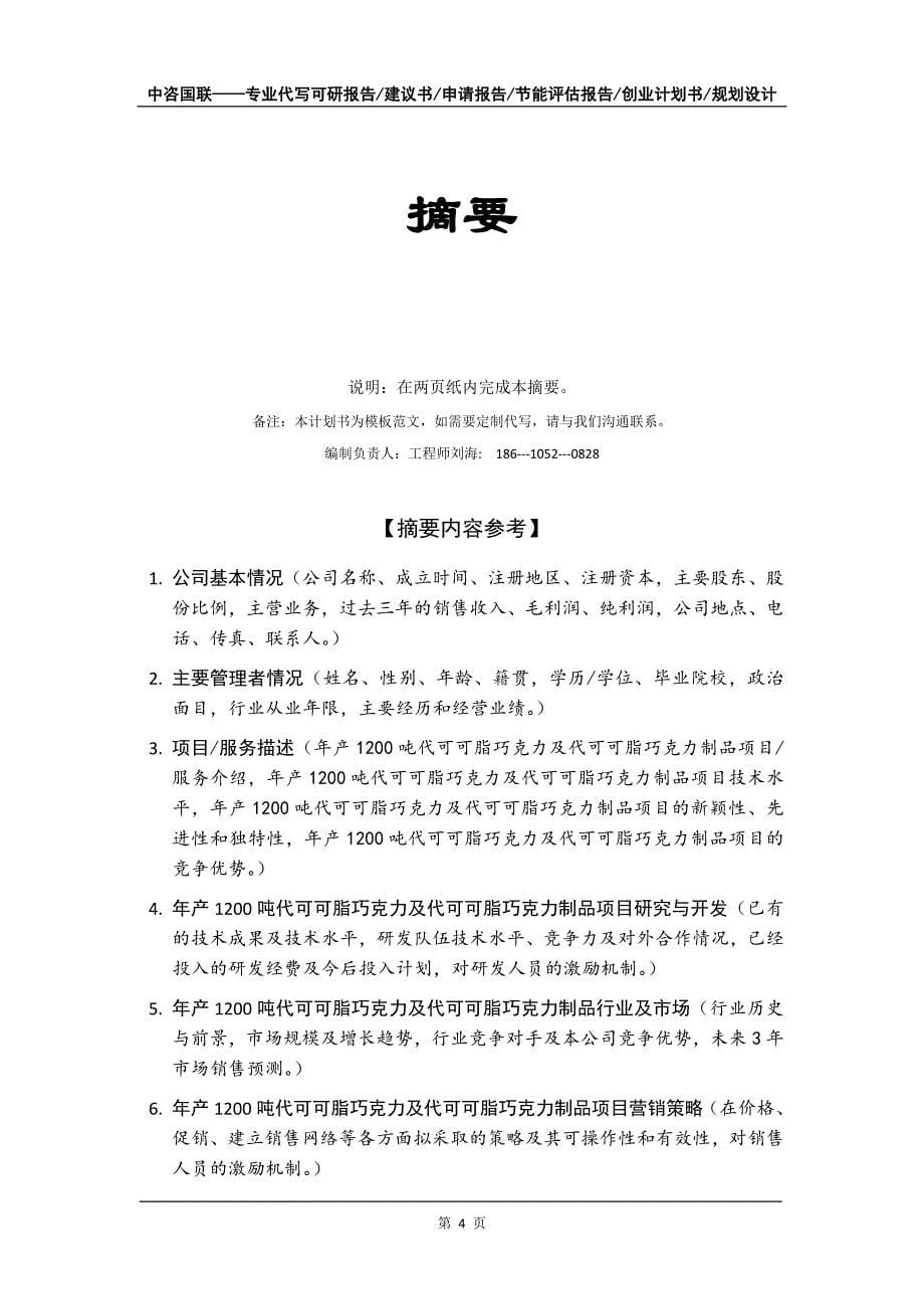 年产1200吨代可可脂巧克力及代可可脂巧克力制品项目创业计划书写作模板_第5页