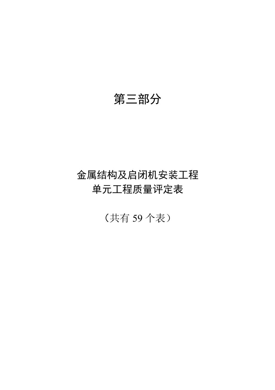 第三部分金属结构及启闭机安装工程单元工程质量评定表_第1页