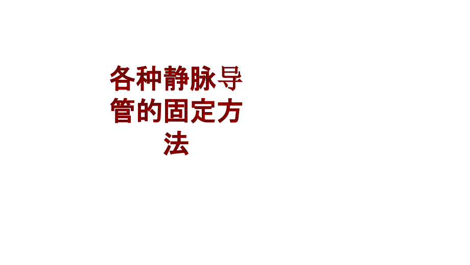 医学各种静脉导管的固定方法培训课件_第1页