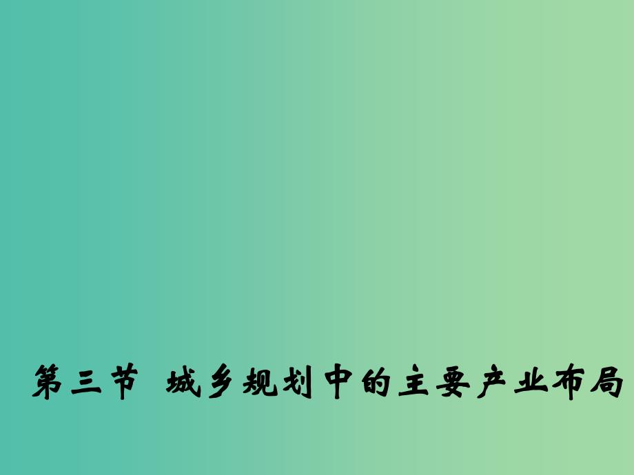 高中地理第三章城乡规划第三节城乡规划中的主要产业布局课件2新人教版.ppt_第1页