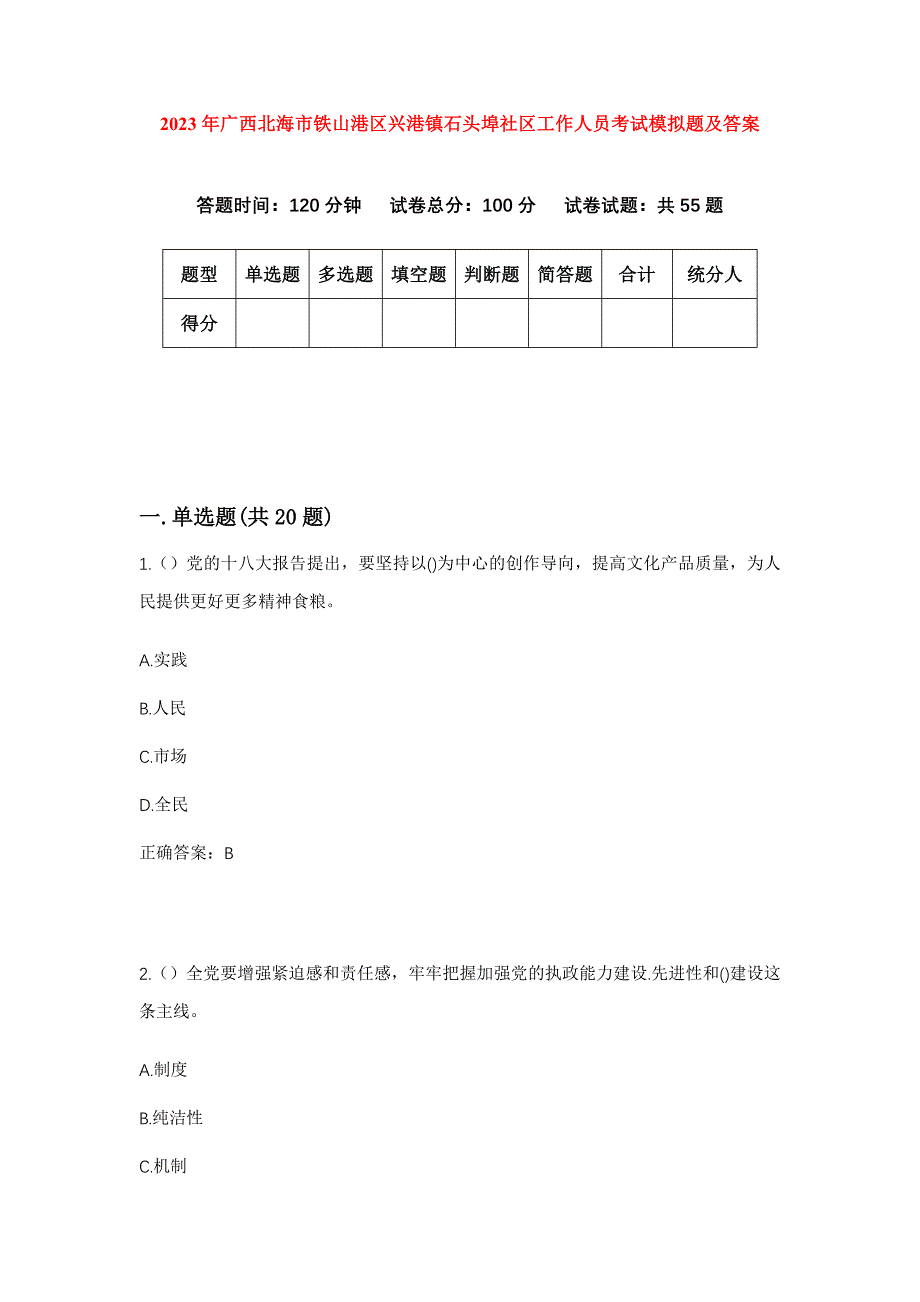 2023年广西北海市铁山港区兴港镇石头埠社区工作人员考试模拟题及答案_第1页