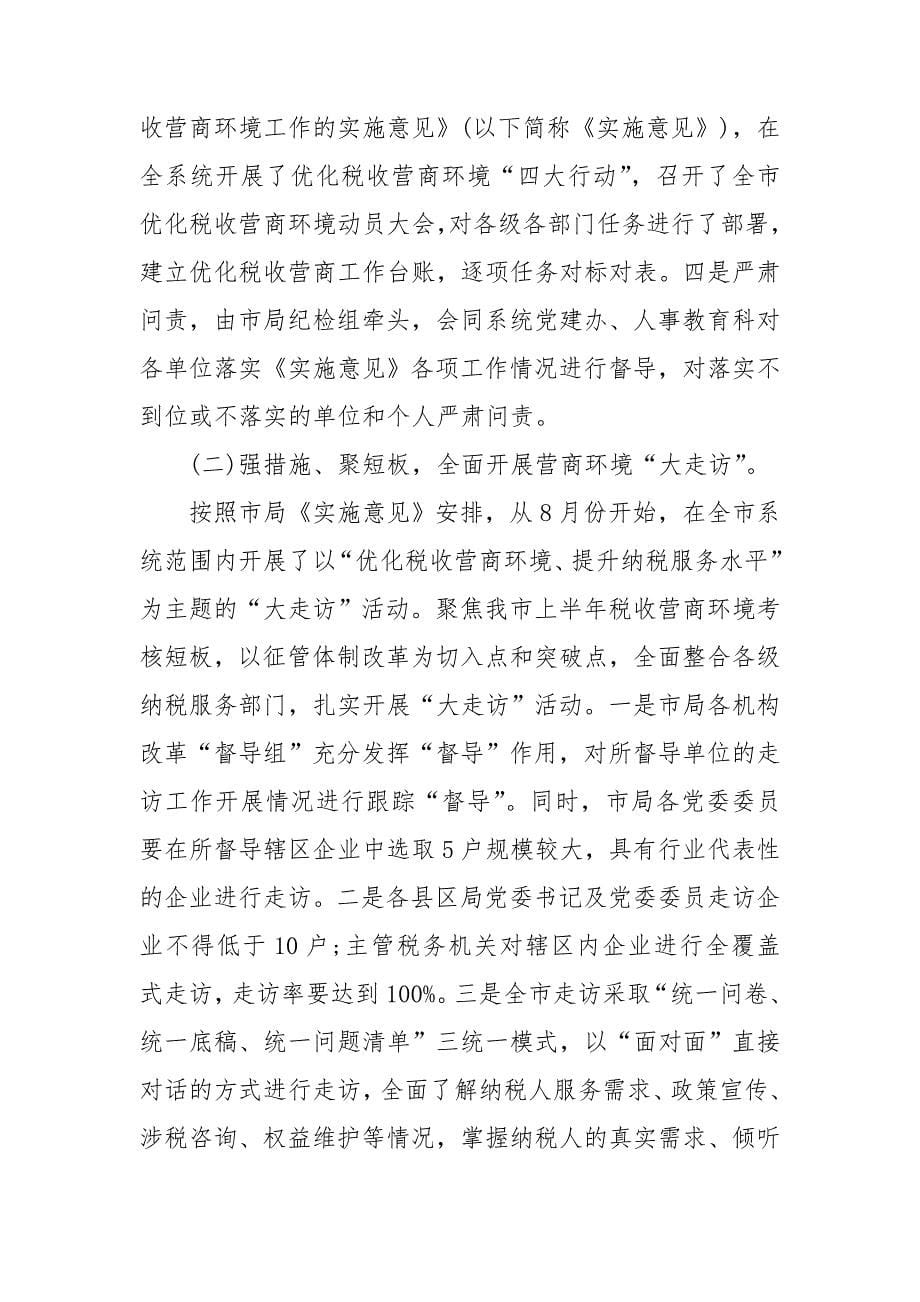 县税务局优化营商环境和提升纳税人满意度工作总结汇报.doc_第5页