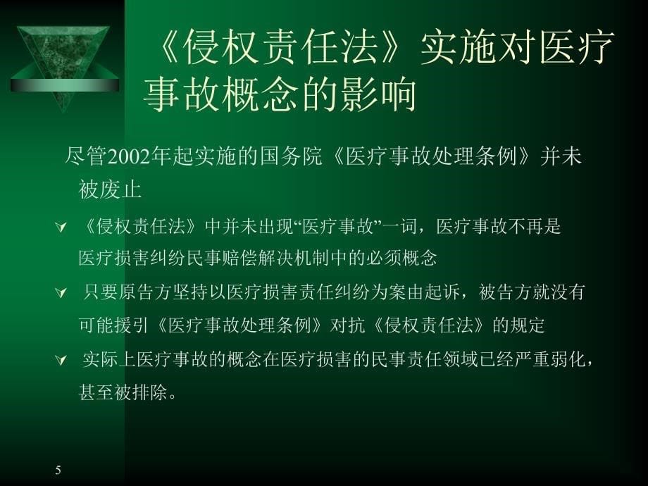 用药导致的医疗事故分析_第5页