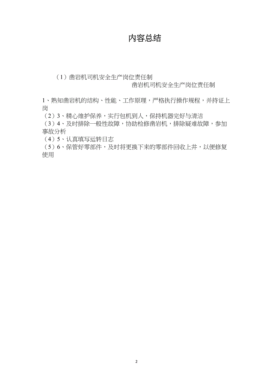 凿岩机司机安全生产岗位责任制_第2页