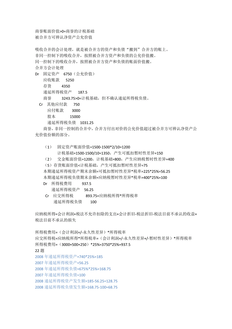 合并会计报表分录补充_第1页