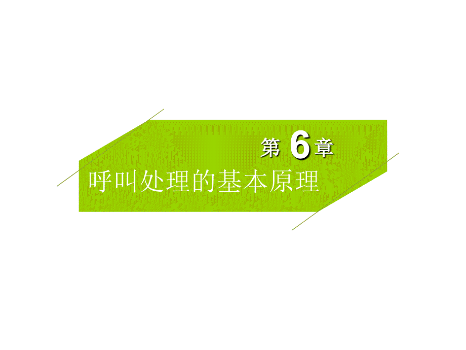 呼叫处理的基本原理第六章_第1页