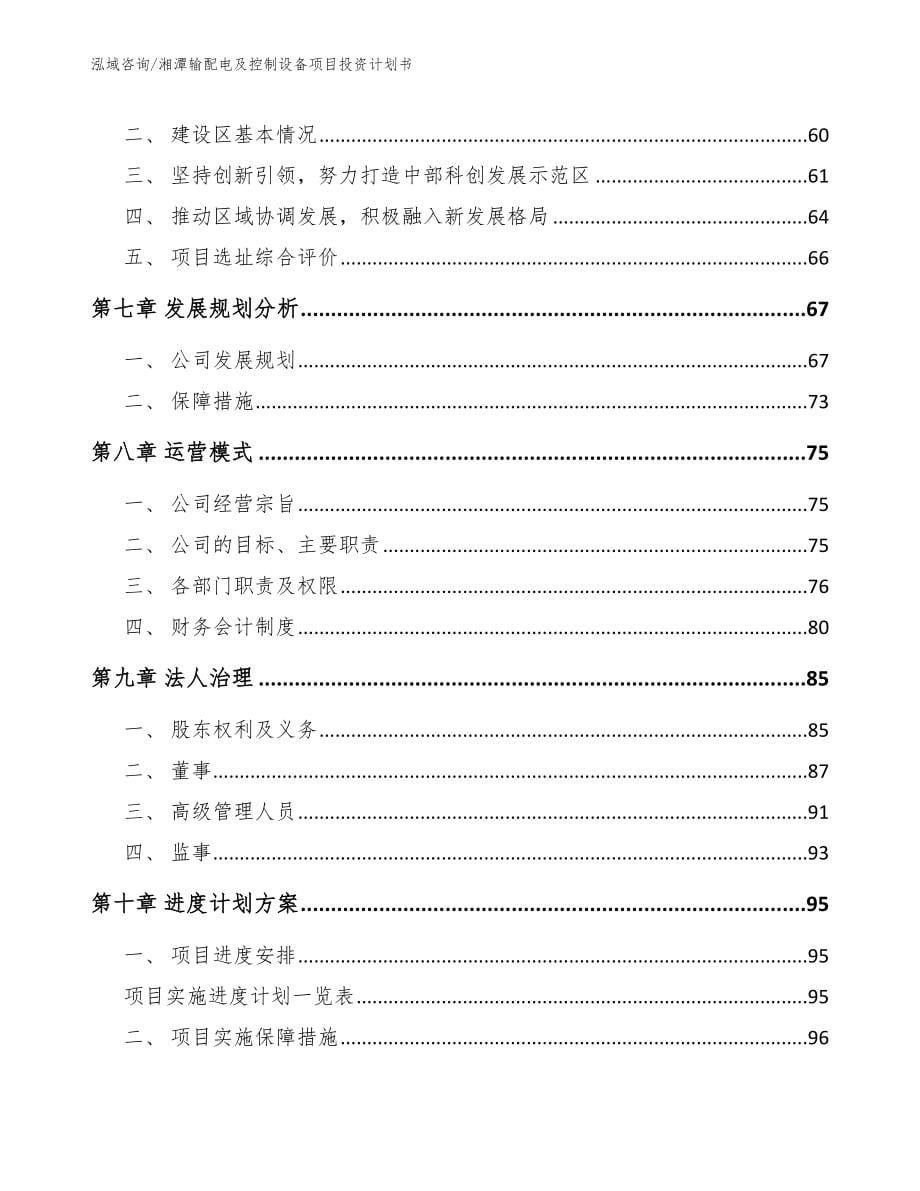 湘潭输配电及控制设备项目投资计划书_模板范本_第5页