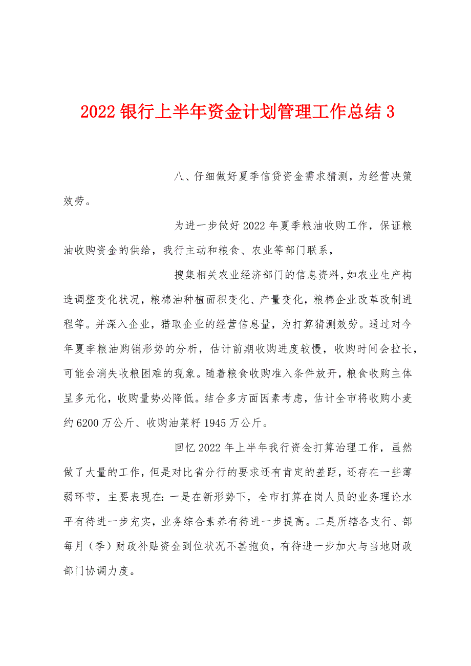 2022年银行上半年资金计划管理工作总结3.docx_第1页