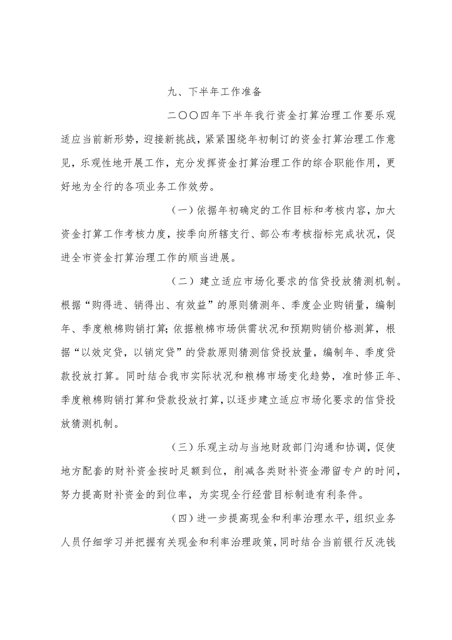 2022年银行上半年资金计划管理工作总结3.docx_第2页