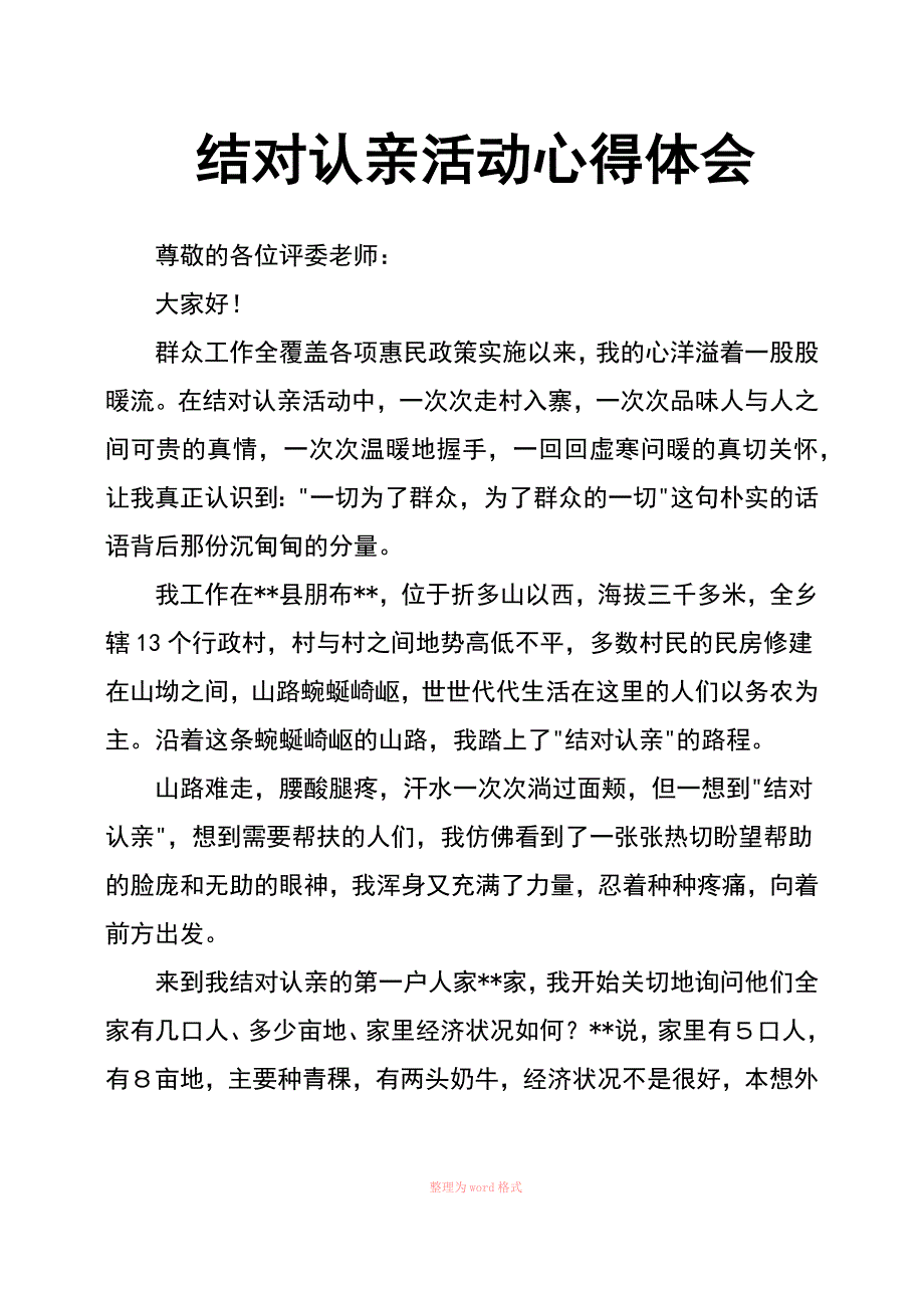 结对认亲活动心得体会_第1页