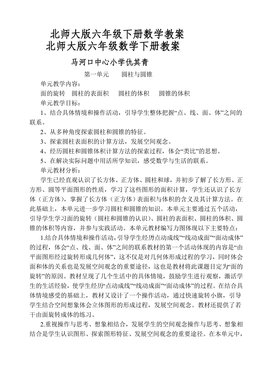 北师大版六年级数学下册全册教案_第1页