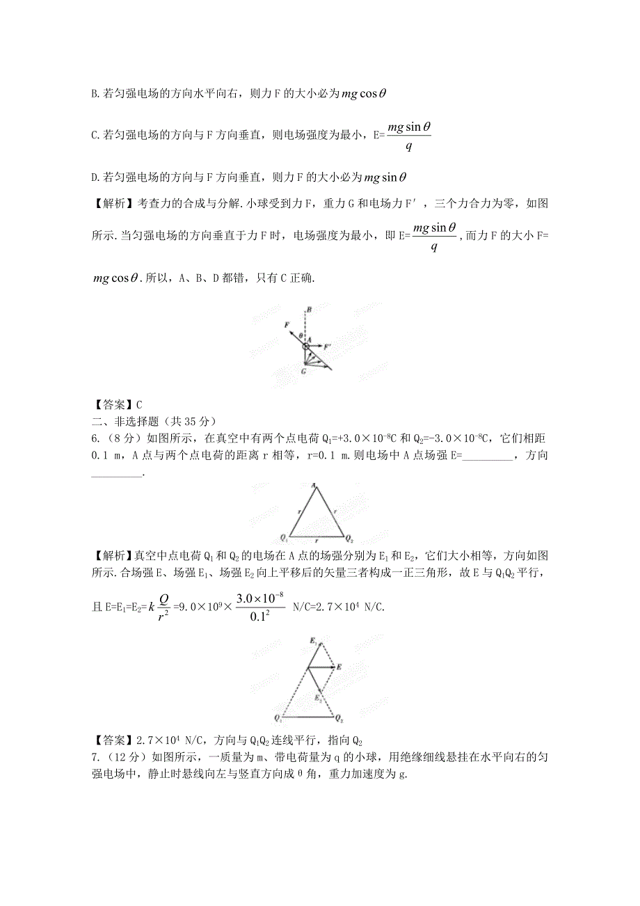 【立体设计】2012高考物理一轮复习第6章第1讲电场力的性质的描述课后限时作业新人教版.doc_第3页