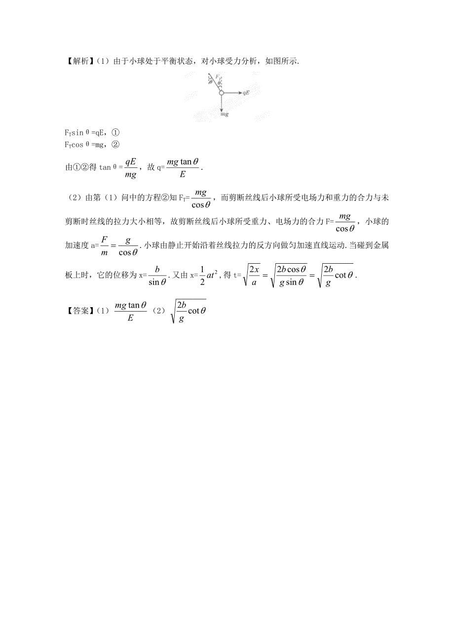 【立体设计】2012高考物理一轮复习第6章第1讲电场力的性质的描述课后限时作业新人教版.doc_第5页