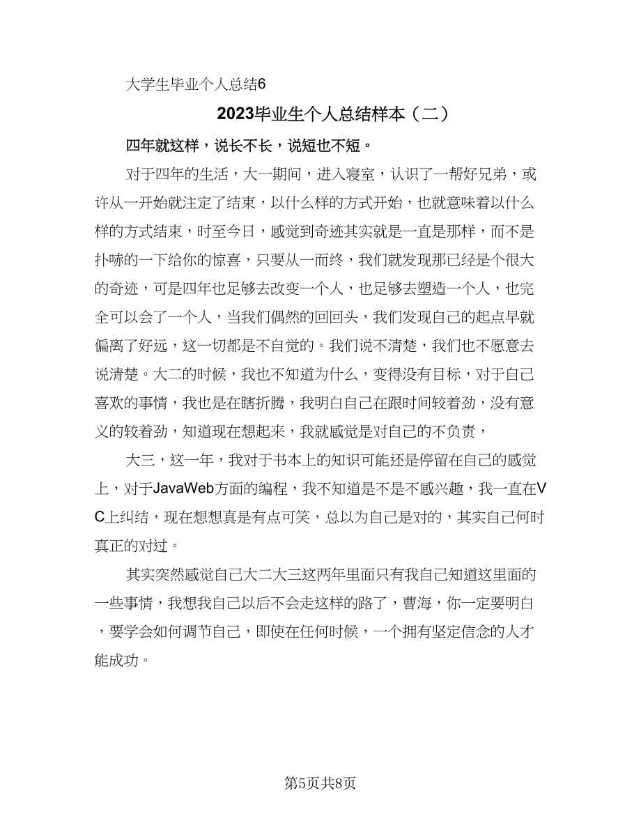 2023毕业生个人总结样本（三篇）.doc_第5页