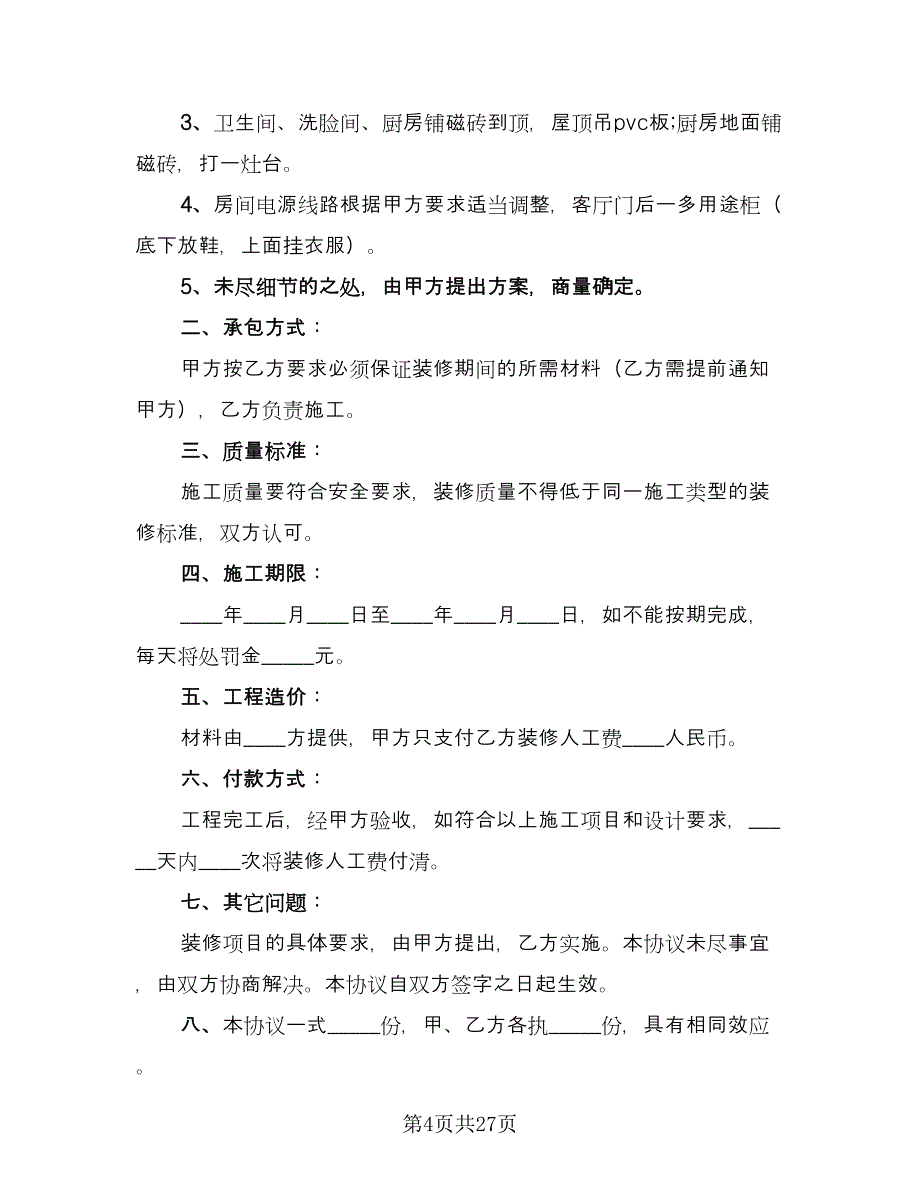 装修房屋协议书律师版（9篇）_第4页