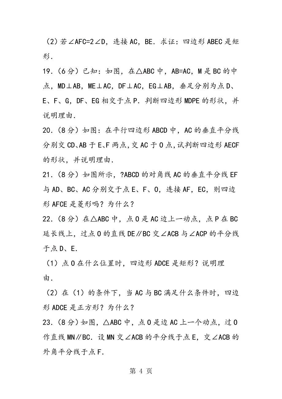 2023年华师大版初二数学下册期中矩形菱形试题含答案解析.doc_第4页