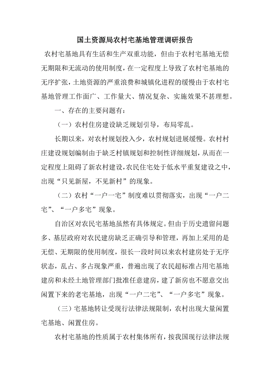 国土资源局农村宅基地管理调研报告.docx_第1页