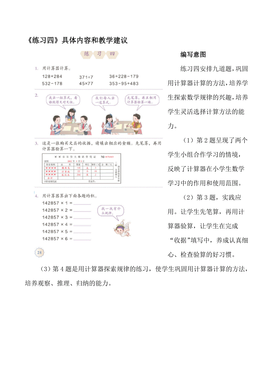 人教版四年级上册数学《练习四》具体内容和教学建议_第1页
