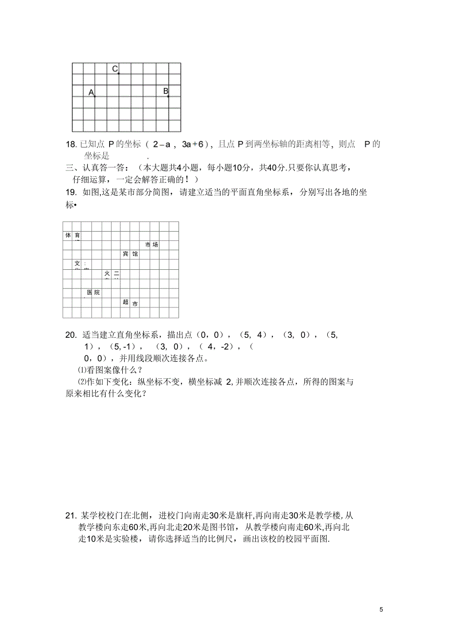 七年级数学下册第7章平面直角坐标系检测1新版新人教版_第5页