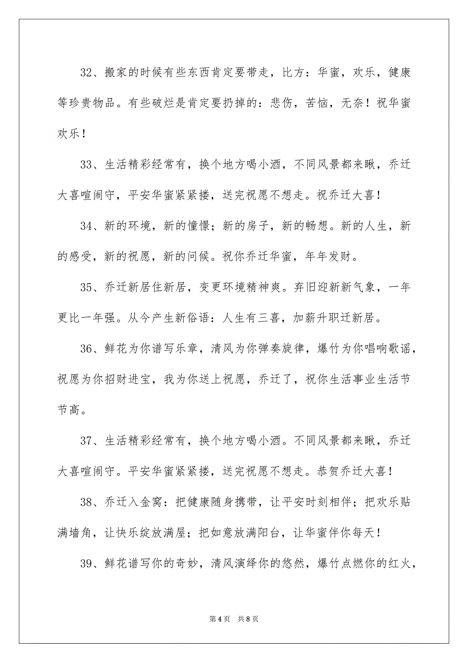 2023年乔迁之喜贺词44.docx_第4页