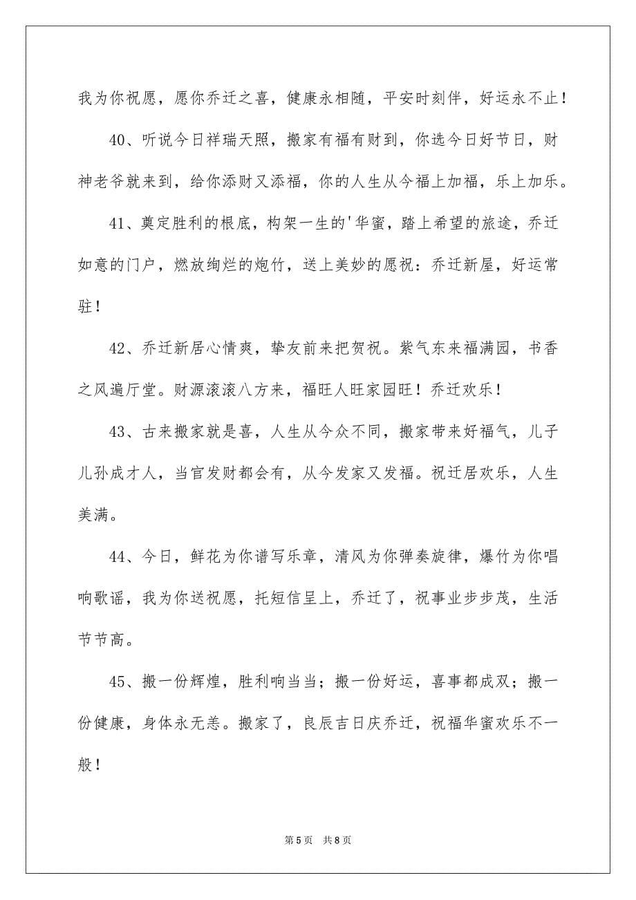 2023年乔迁之喜贺词44.docx_第5页